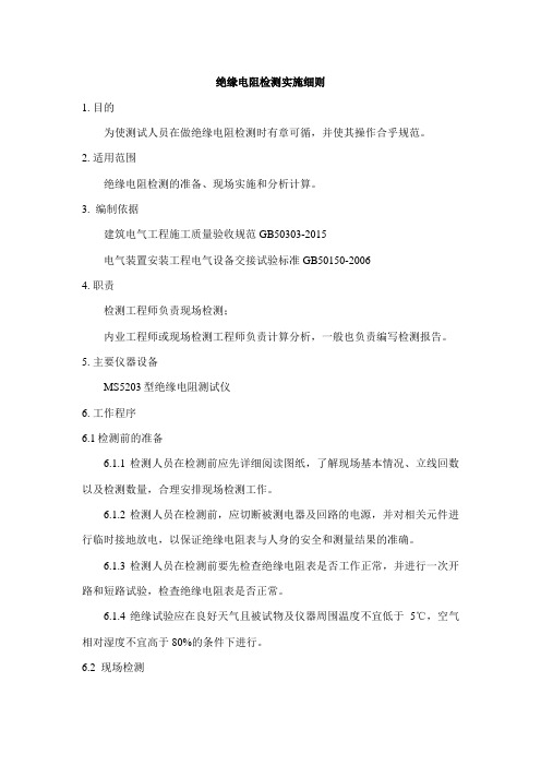 绝缘电阻检测测试作业指导书