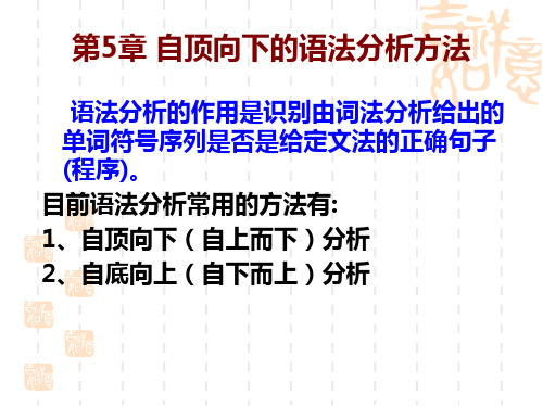 软件工程 编译原理 第五章 自顶向下的语法分析方法