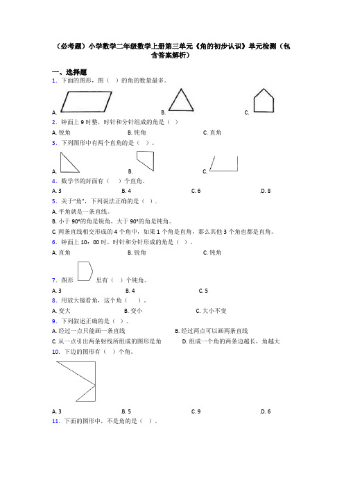 (必考题)小学数学二年级数学上册第三单元《角的初步认识》单元检测(包含答案解析)