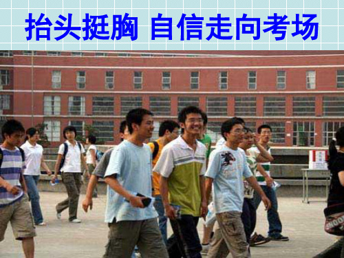 广东省云浮市云安区云安中学2019届高三高考考前叮嘱班会课件 (共41张PPT)