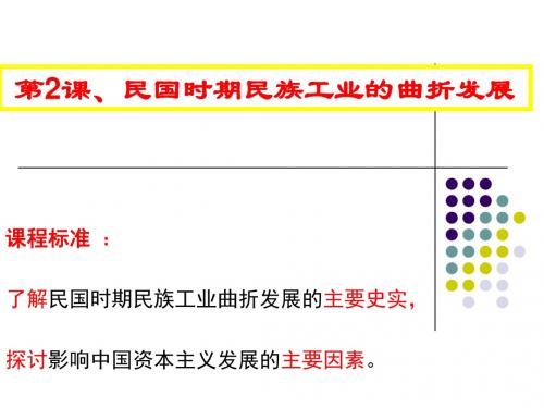人民版必修二 专题二 第2课民国时期民族工业的曲折发展(共26张PPT)