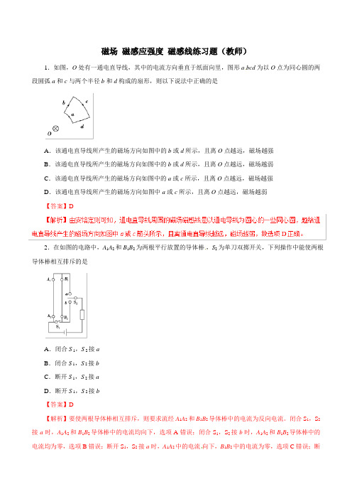 磁场-磁感应强度-磁感线练习题(含答案)