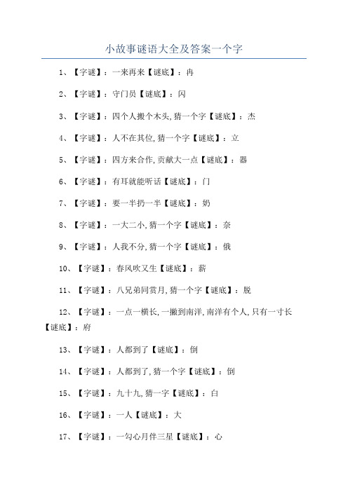 小故事谜语大全及答案一个字