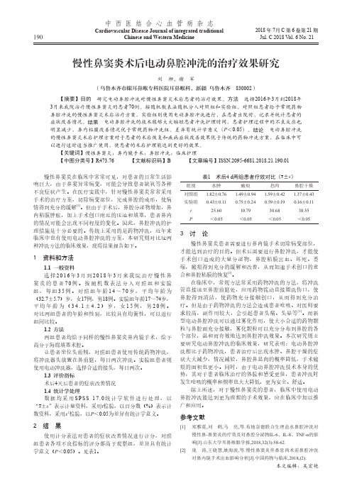 慢性鼻窦炎术后电动鼻腔冲洗的治疗效果研究