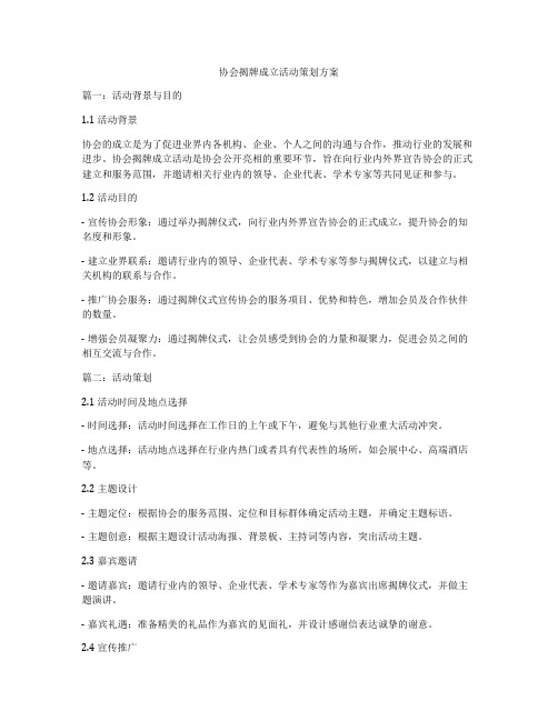 协会揭牌成立活动策划方案