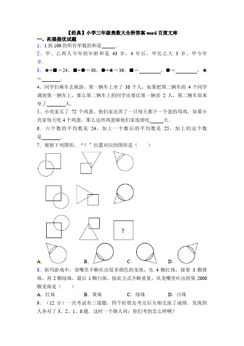 【经典】小学三年级奥数大全附答案word百度文库