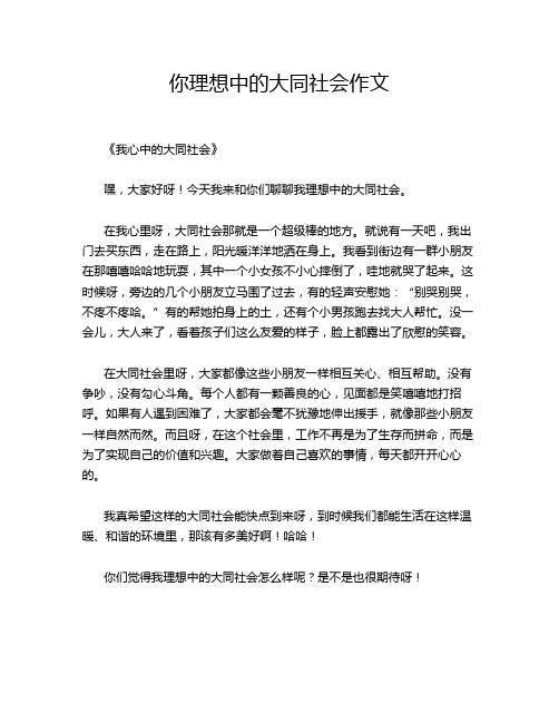 你理想中的大同社会作文