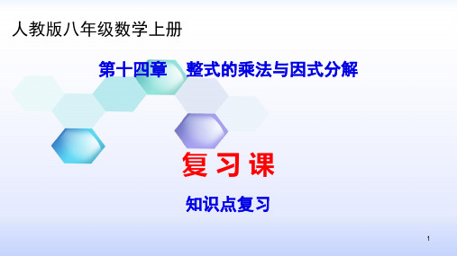 人教版八年级数学上册课件：14章   整式的乘法与因式分解--知识点复习 (共53张PPT)