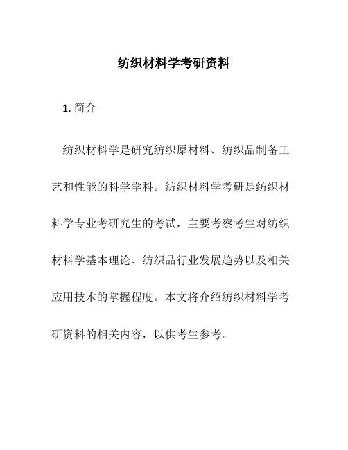 纺织材料学考研资料