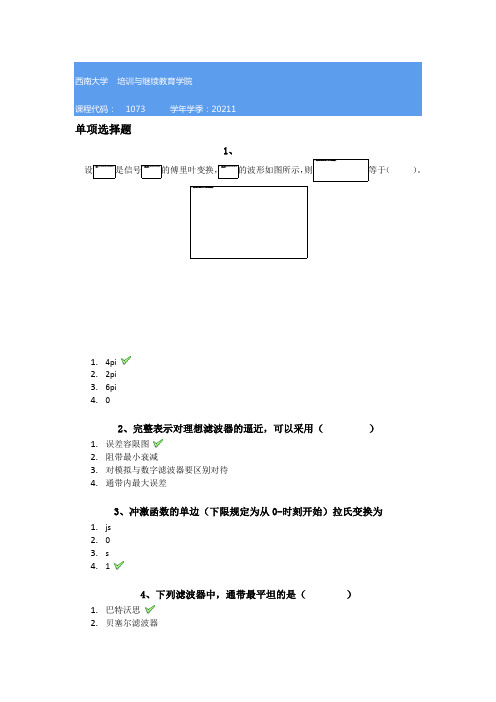 西南大学21春[1073]《信号与系统》作业答案