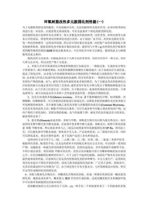 环氧树脂改性多元胺固化剂性能