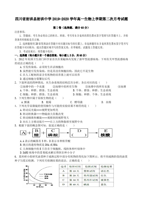 四川省射洪县射洪中学2019_2020学年高一生物上学期第二次月考试题