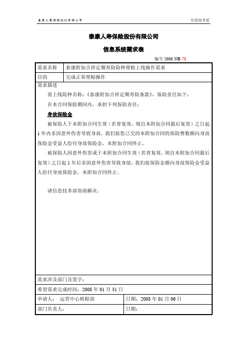 需求78-泰康附加吉祥定期寿险险种理赔上线操作需求