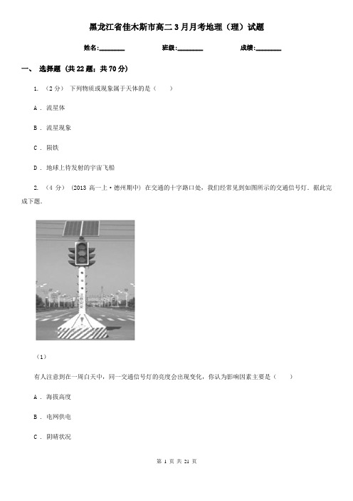 黑龙江省佳木斯市高二3月月考地理(理)试题