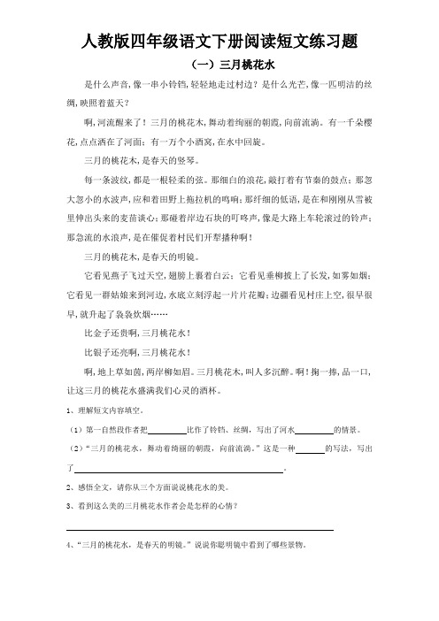 小学四年级语文下册阅读短文练习题(附答案)