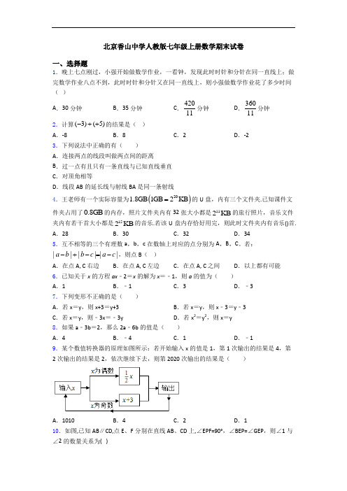 北京香山中学人教版七年级上册数学期末试卷