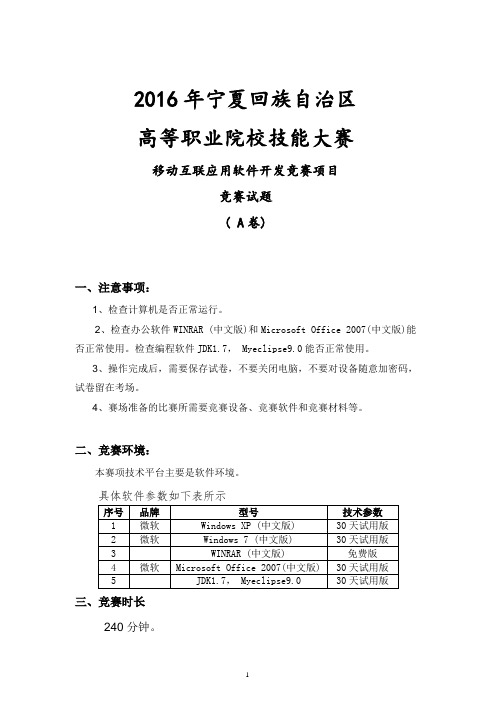 2016年技能大赛样题——移动互联应用软件开发