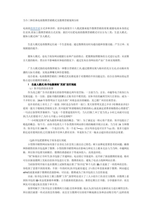 当今三种经典电商微博营销模式及微博营销案例分析