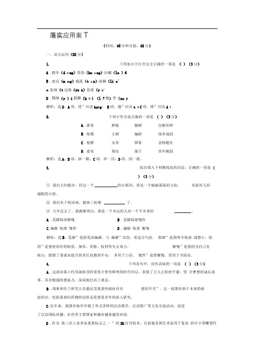 苏教版高中语文必修三第二单元8落实应用案试题及答案