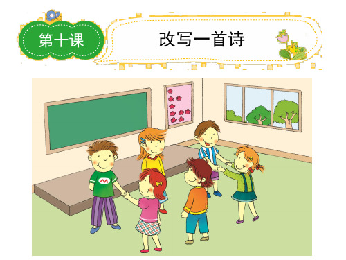 小学语文名师作文指导课件第四学段改写一首诗PPT实用课件