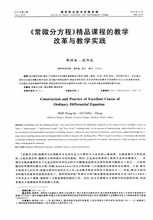 《常微分方程》精品课程的教学改革与教学实践