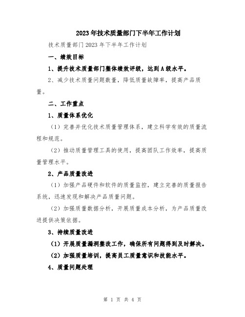 2023年技术质量部门下半年工作计划