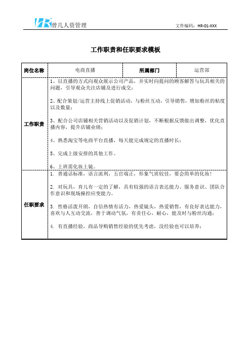 电商直播工作职责和任职要求模板