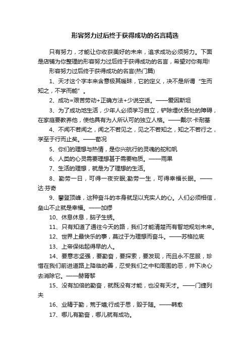 形容努力过后终于获得成功的名言精选