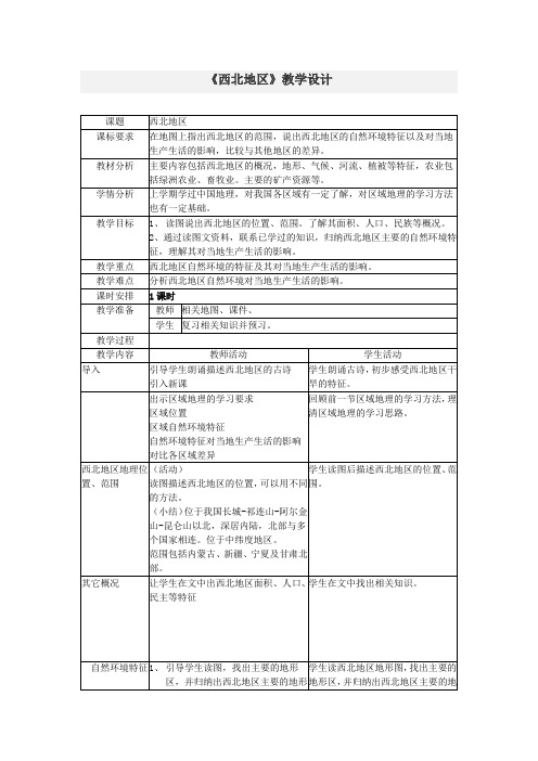 《第三节 西北地区》教学设计(福建省市级优课)