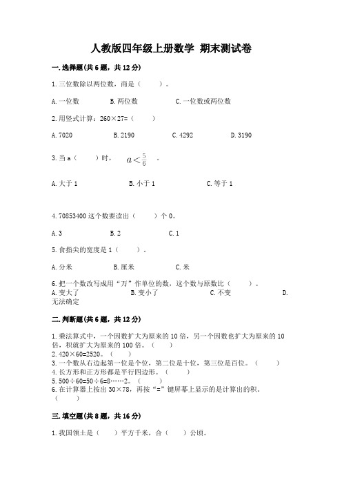 人教版四年级上册数学-期末测试卷附完整答案(精选题)