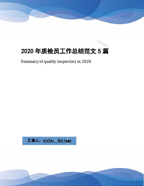 2020年质检员工作总结范文5篇