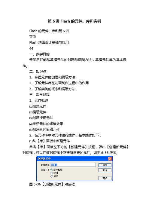 第6讲Flash的元件、库和实例