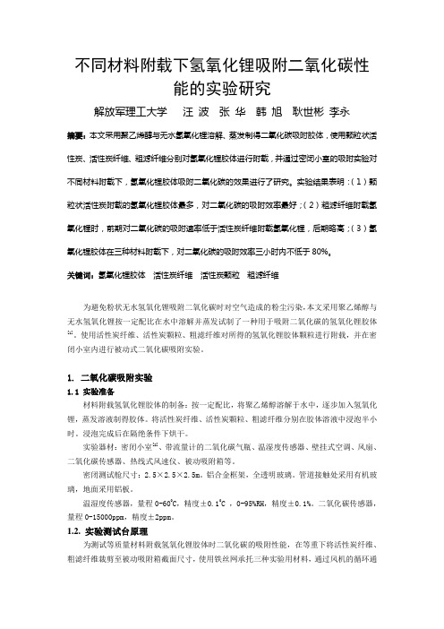 066不同材料附载下氢氧化锂对二氧化碳吸附性能的实验研究