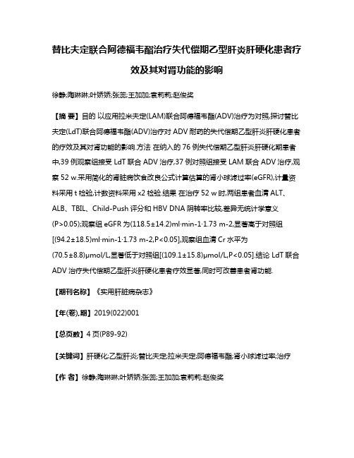 替比夫定联合阿德福韦酯治疗失代偿期乙型肝炎肝硬化患者疗效及其对肾功能的影响