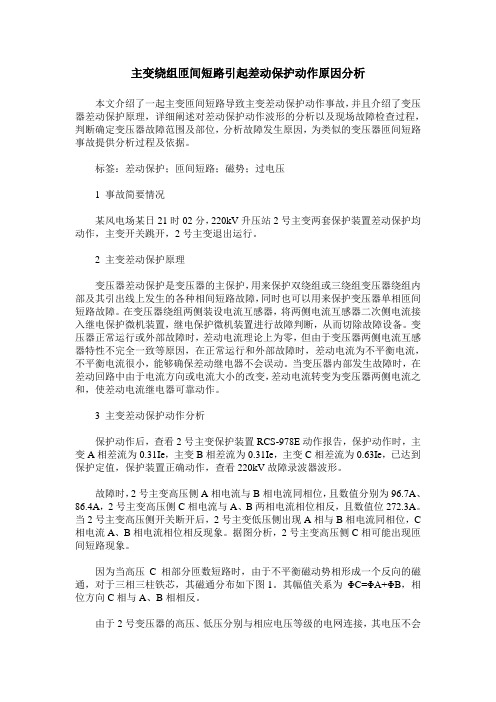 主变绕组匝间短路引起差动保护动作原因分析