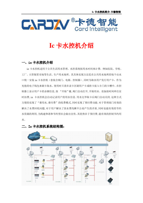 ic卡水控机介绍