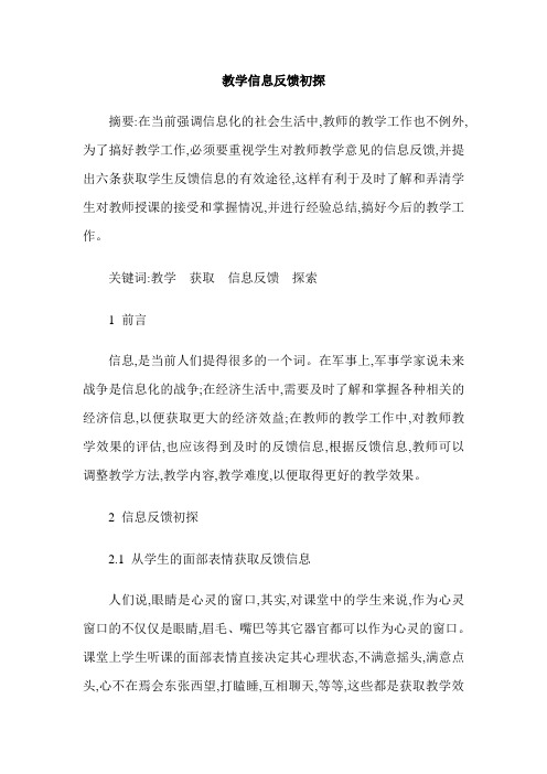 教学信息反馈初探