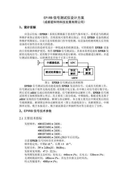 EPIRB测试方案v2.10