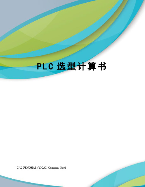 PLC选型计算书