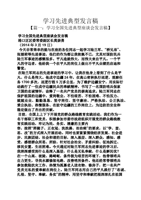 学习先进典型发言稿