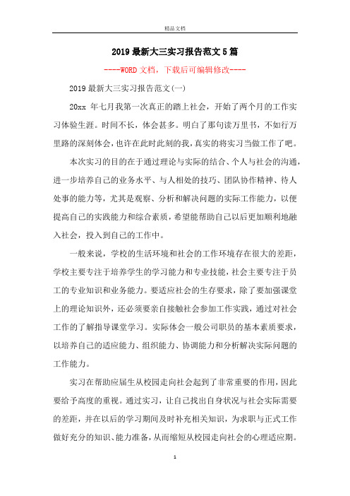 2019最新大三实习报告范文5篇