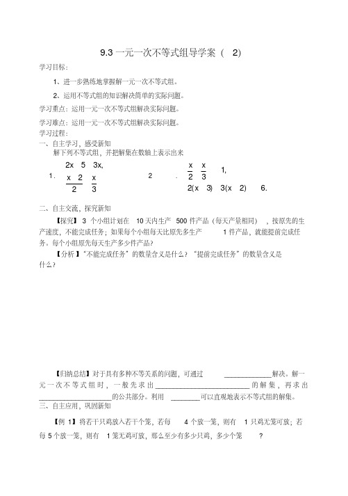 人教版数学七年级下册一元一次不等式组导学案