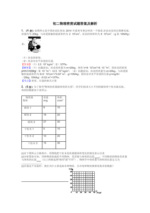 初二物理密度试题答案及解析
