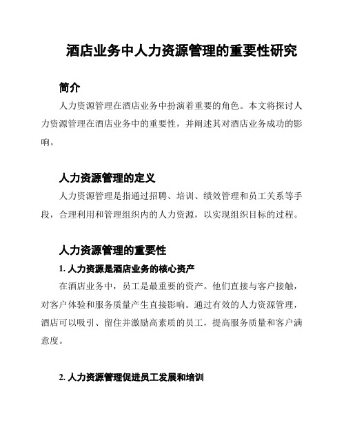 酒店业务中人力资源管理的重要性研究