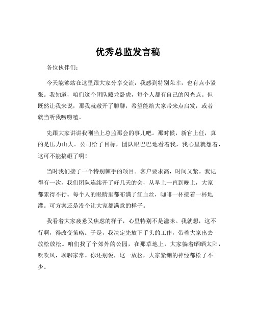 优秀总监发言稿