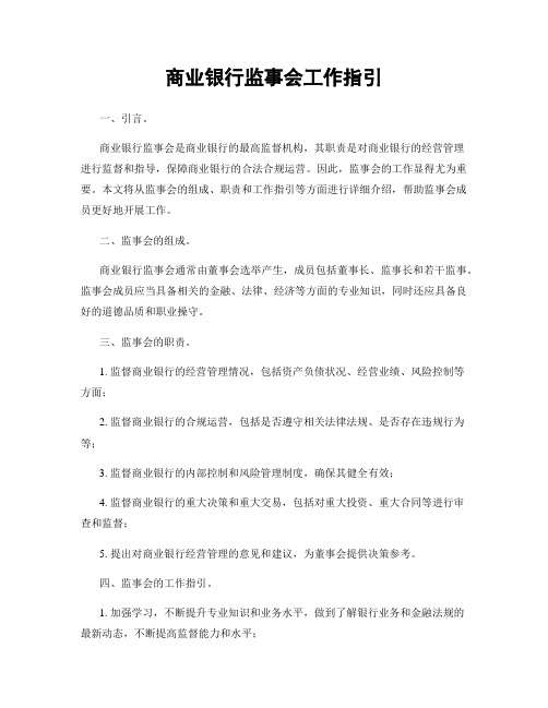 商业银行监事会工作指引