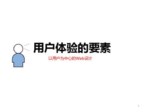 用户体验的要素:以用户为中心的WEB设计培训课件