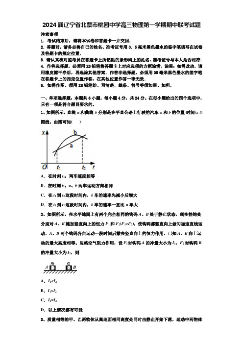 2024届辽宁省北票市桃园中学高三物理第一学期期中联考试题含解析