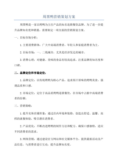 周黑鸭营销策划方案