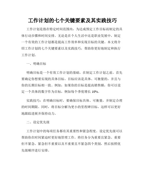 工作计划的七个关键要素及其实践技巧